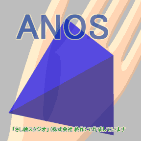 ANOS らしきモノ