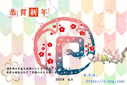 A.S.G. 年賀状 2025